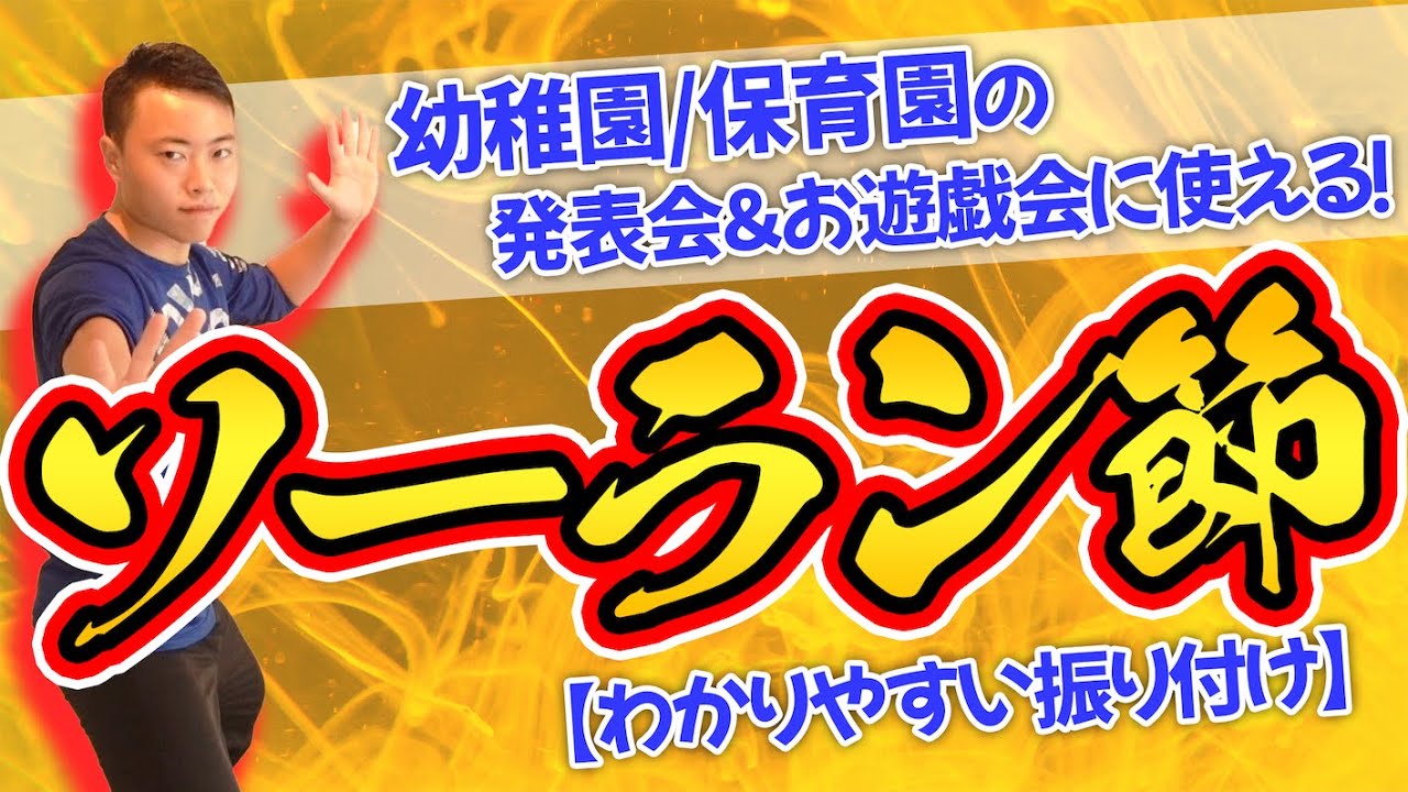 【幼稚園/保育園ダンス】ソーラン節|発表会,お遊戯会,運動会に使えるダンスを現役たいそうの先生が踊ってみた(幼稚園/保育園)