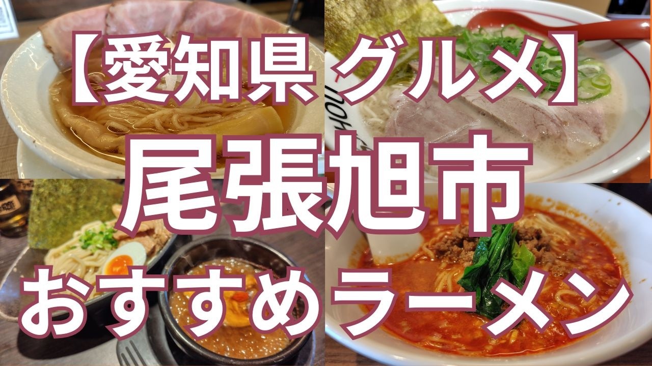 【愛知県グルメ】尾張旭市内のおすすめラーメンのお店　食べログ百名店の京都の貝出汁ラーメンの支店、担々麺、尾張とんこつラーメン、博多ラーメン、濃厚つけ麺などおすすめのお店　７軒