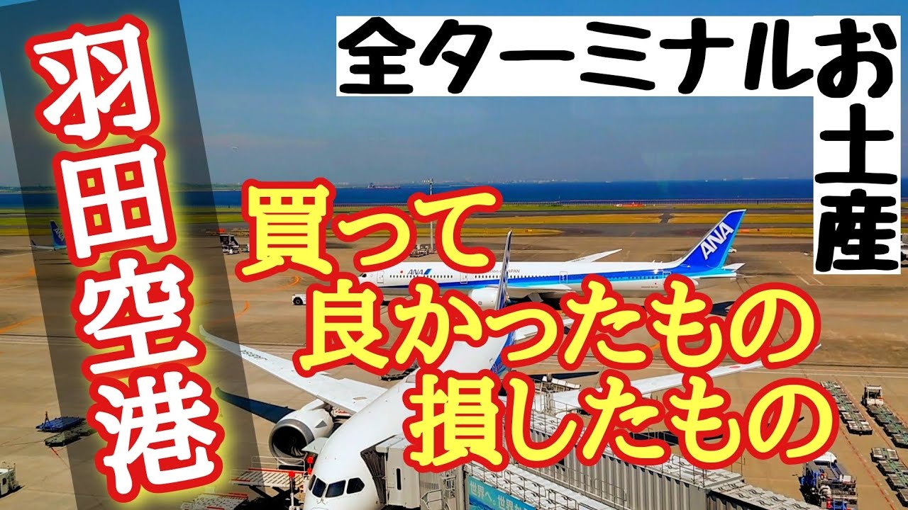 【羽田空港土産を忖度無しでぶった斬る！】美味しかったもの・美味しくなかったもの一挙紹介