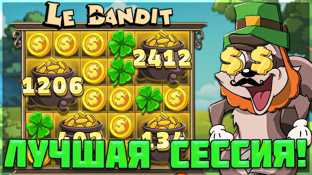 САМАЯ НЕВЕРОЯТНАЯ СЕССИЯ В ЛЕГЕНДАРНОМ LE BANDIT / ПОПАЛ НА РЕКОРДНУЮ СЕРИЮ ЗАНОСОВ!