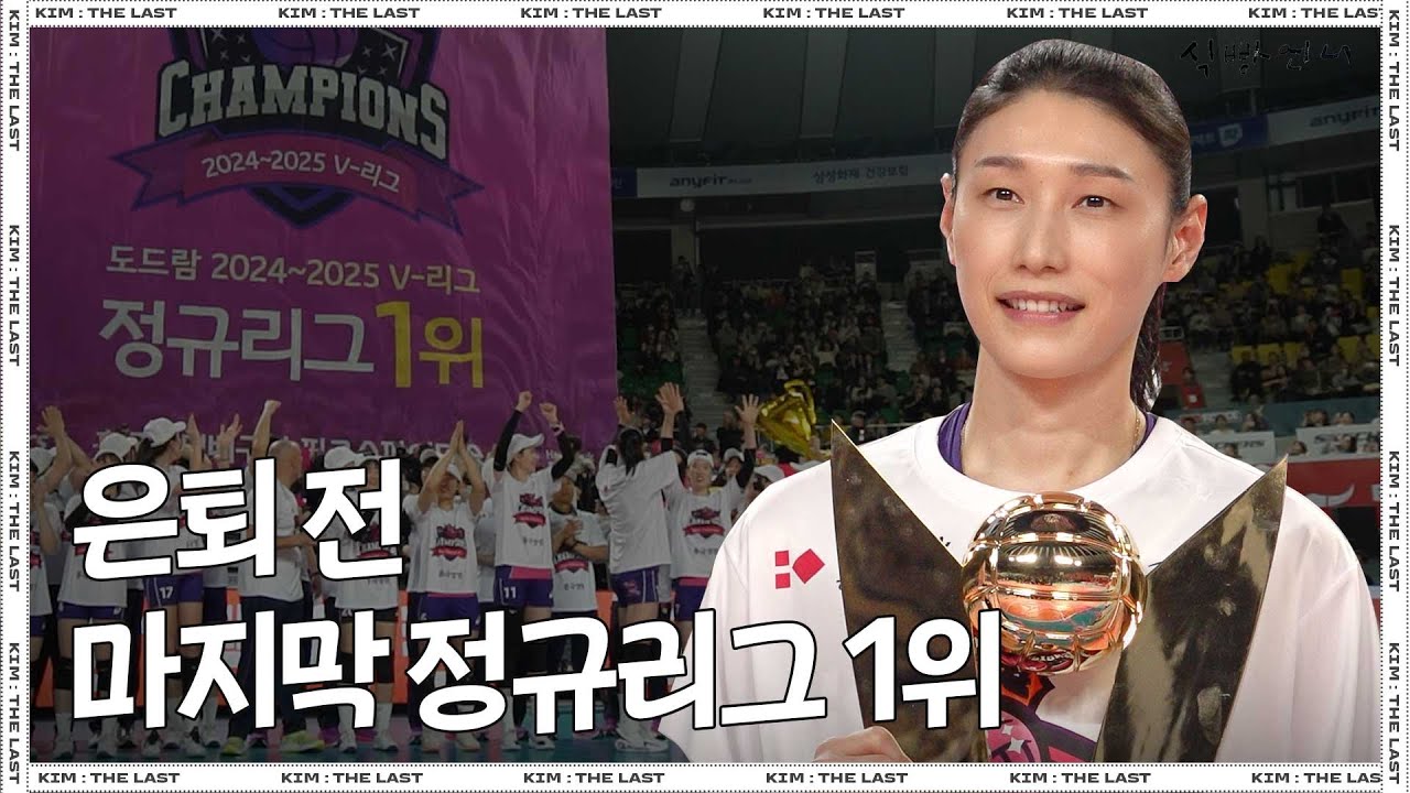 [𝐊𝐈𝐌:𝐓𝐇𝐄𝐋𝐀𝐒𝐓] 2025년 2월 26일 김연경 생일에 정규리그 1위 되다 ㅣ찐최종_김연경_은퇴투어_종료 ㅣEP.4 [EN]