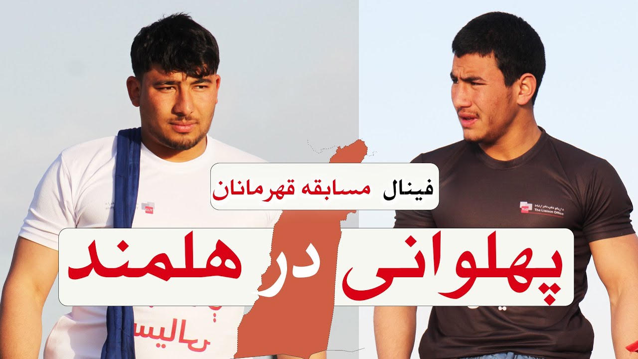 فینال مسابقه امید جوان از هرات در مقابل حامد شاه از بادغیس