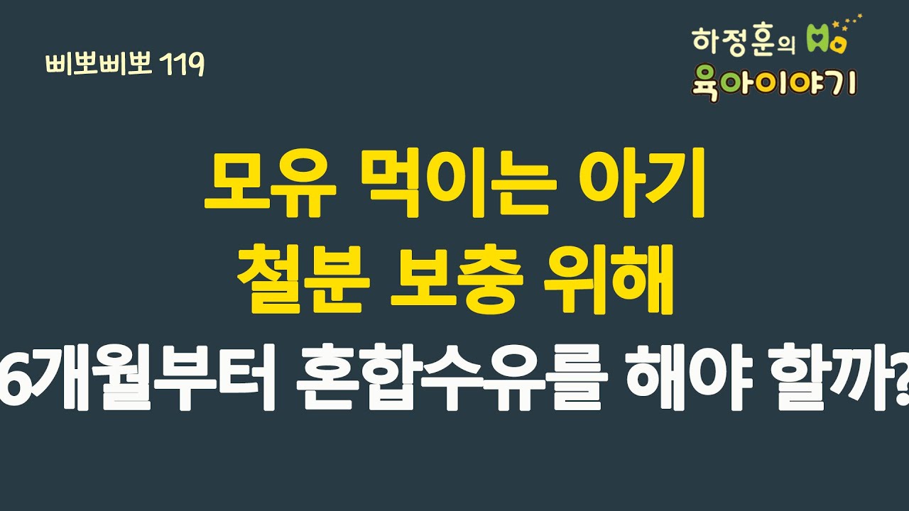 #544 모유 먹는 아기! 철분보충과 빈혈예방 위해서 만 6개월부터 혼합수유를 해야 할까: 소아청소년과 전문의 하정훈의 육아이야기(삐뽀삐뽀119소아과저자)