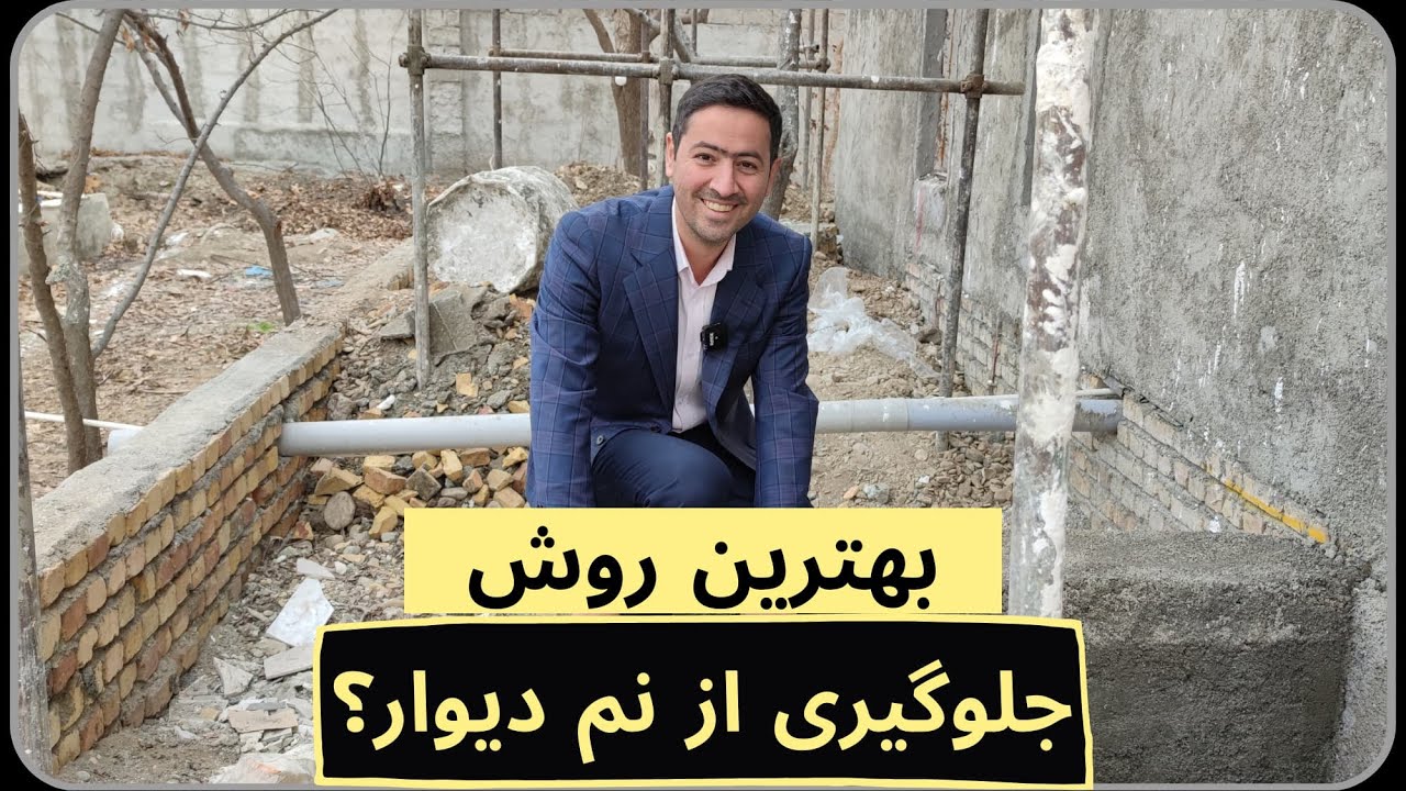 بهترین روش جلوگیری از نم دیوار