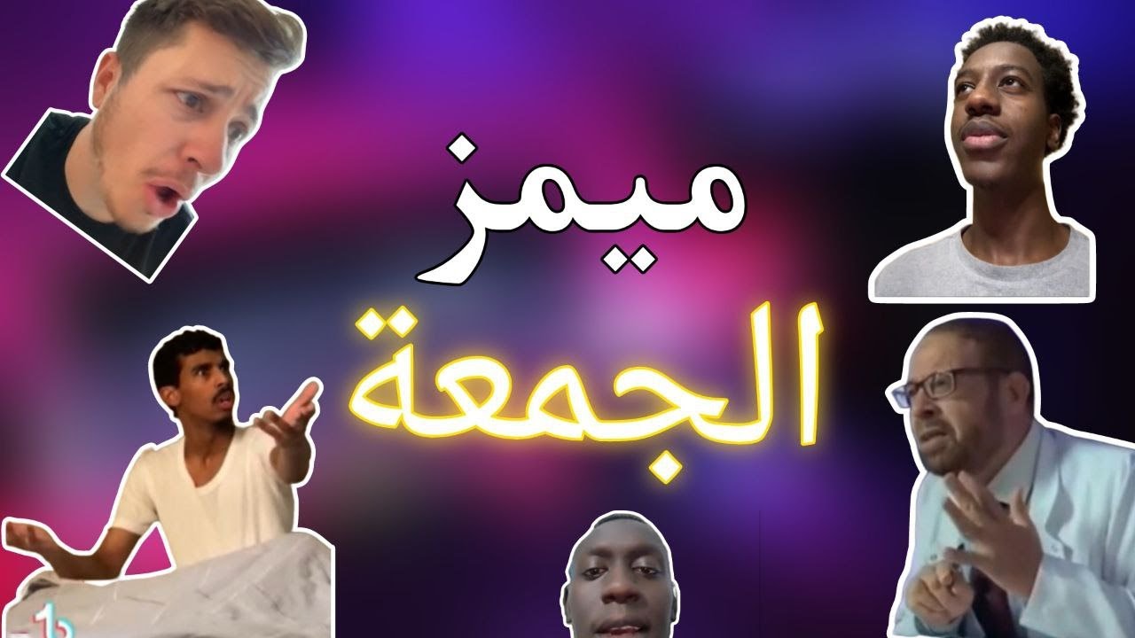 ميمز الجمعة 😂😍+ بداية جديدة