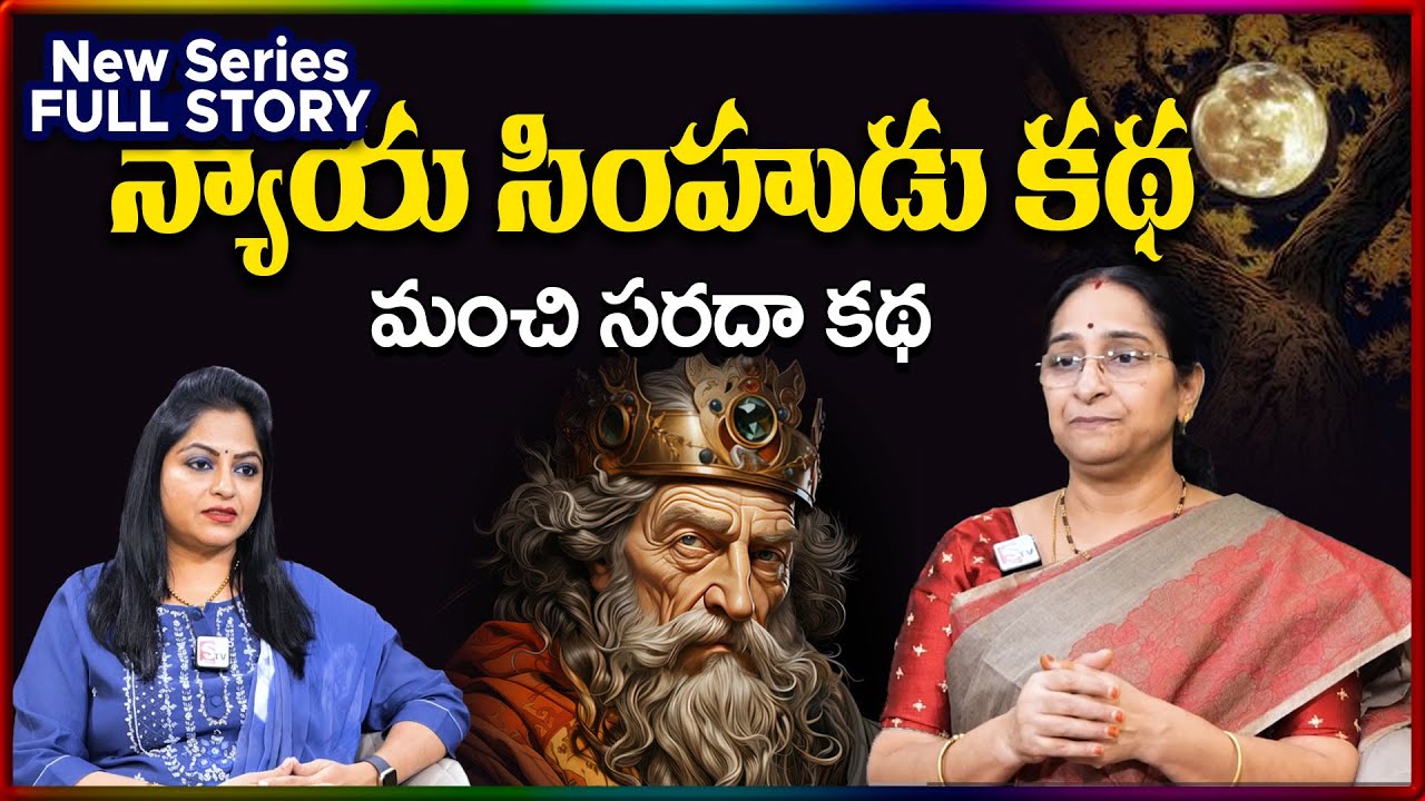 Ramaa Raavi NEW Nyaya Simhudu Full STORY 2026 | RAMAA RAAVI NEW STORIES 2026 | SumanTV Stories