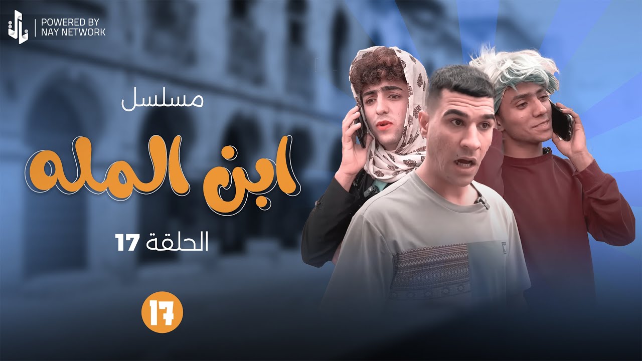 (مسلسل ابن المله) الحلقه (17) الطير كال المهدي نغم تخابر حبيبهه فوك الصطح 😂