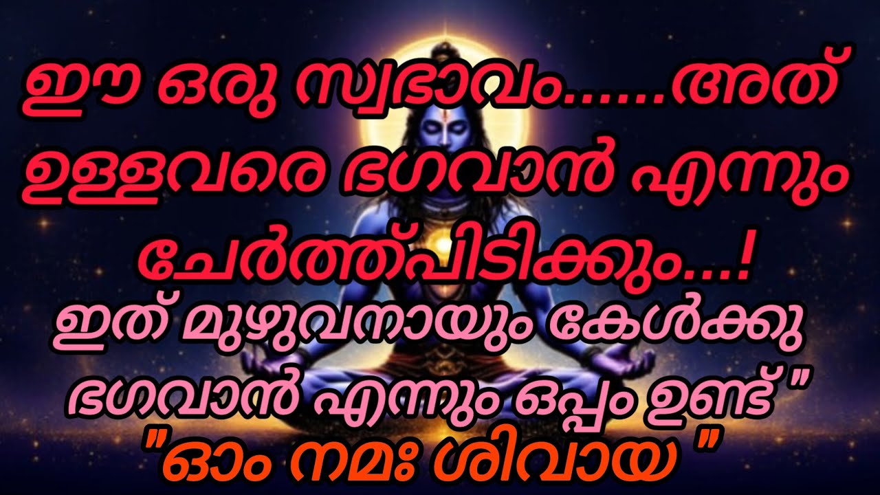🙏മൗനത്തിലും വിശ്വാസത്തിലും ഭഗവാന്റെ അനുഗ്രഹം ഉണ്ട് 🙏|ഓം നമഃ ശിവായ 🕉️