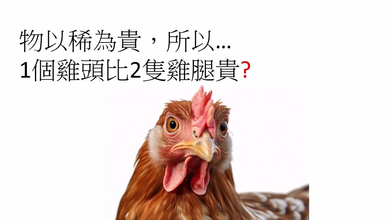 物以稀為貴, 雞頭比雞腿貴?