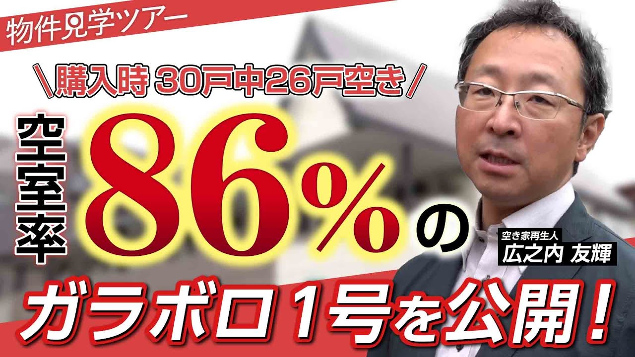 【ガラボロ再生】空室率86％から満室に、30世帯のガラボロアパートをどう再生した？