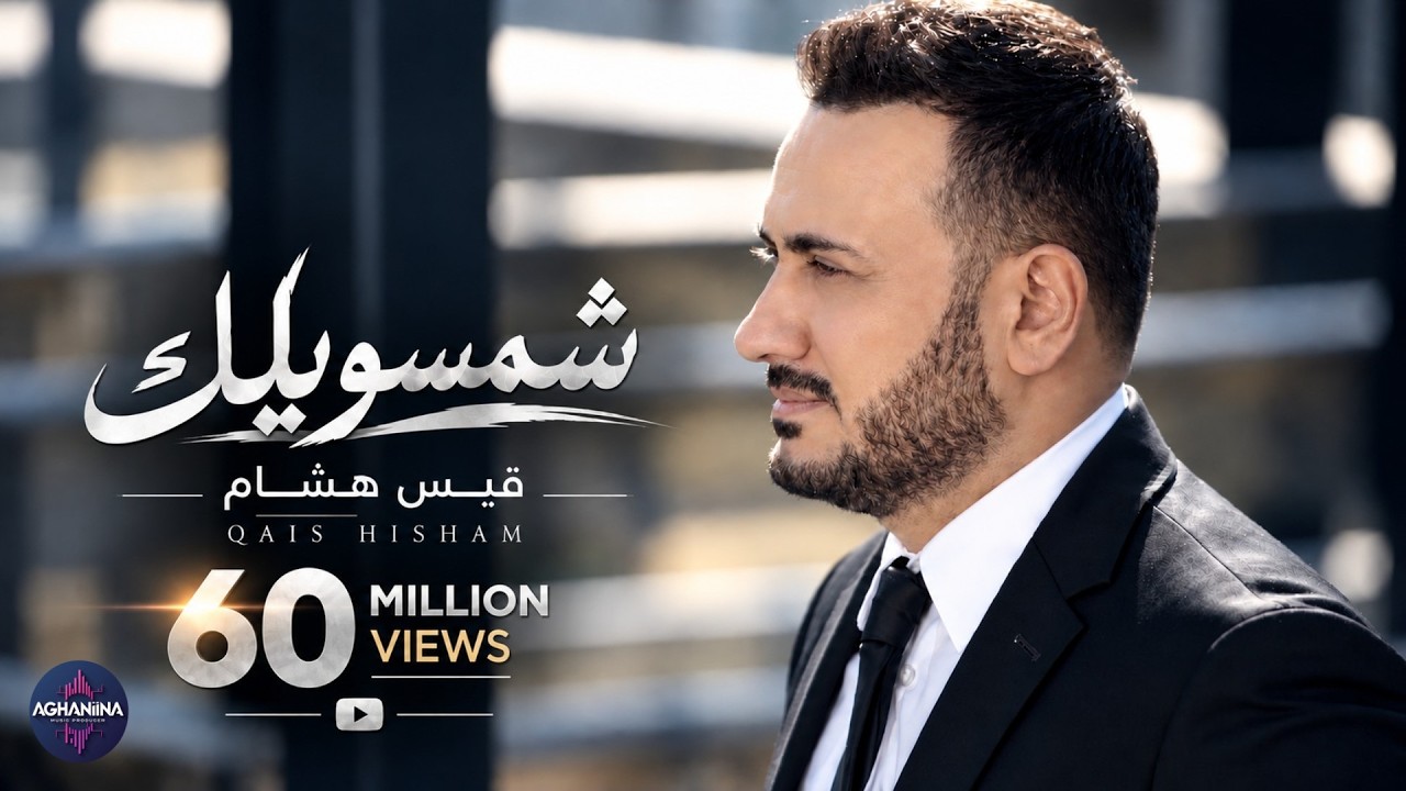 رائعة شمسويلك للفنان قيس هشام | قصة حب
