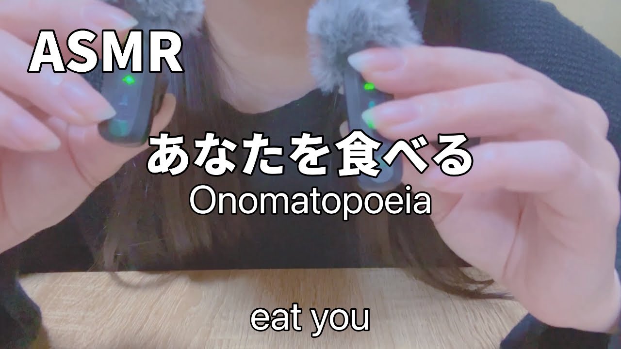 【ASMR】あなたを食べる。オノマトペ《あむあむ/パクパク/ハムハム/ガブガブ/むしゃむしゃ》eat you🍴😋