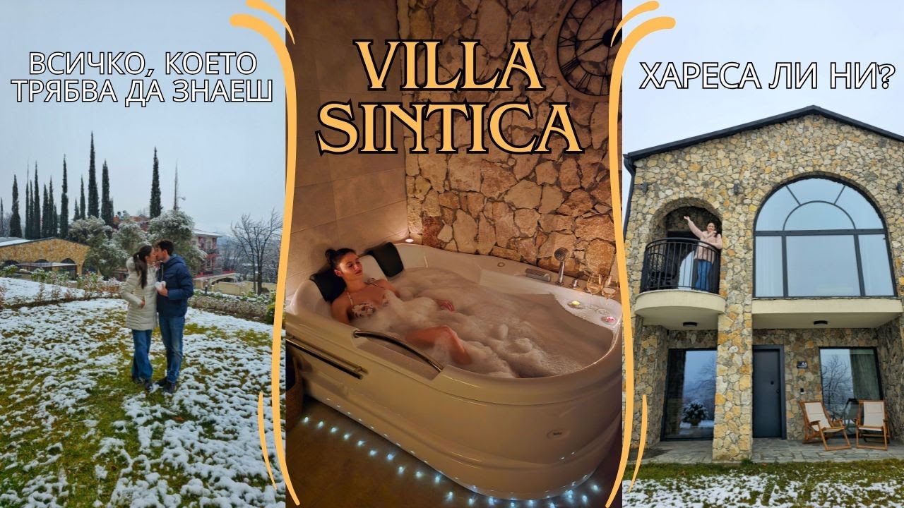 ЗАСЛУЖАВА ЛИ СИ VILLA SINTICA
