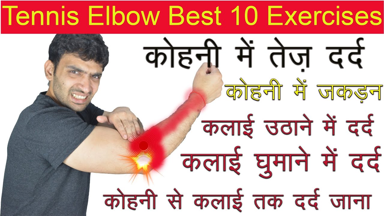 कोहनी में तेज़ दर्द, कोहनी से कलाई तक दर्द जाना, कलाई उठा घुमा ना पाना 10 Best Tennis Elbow Exercises