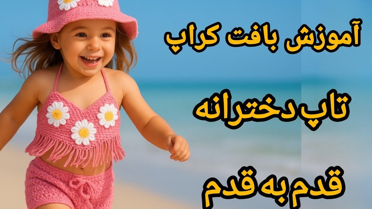 آموزش بافت کراپ تاپ دخترانه قدم به قدم برای مبتدی ها پارت 2