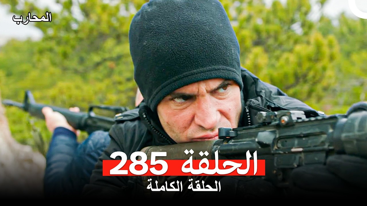 المحارب الحلقة 285 (Arabic Dubbed)