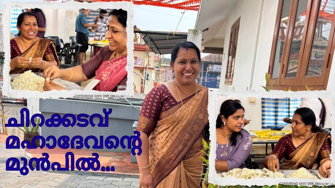 ചിറക്കടവ് മഹാദേവന്റെ മുൻപിൽ...പുതിയ പുതിയ അറിവുകൾ കാഴ്ചകളുമായ്...🙏❤️
