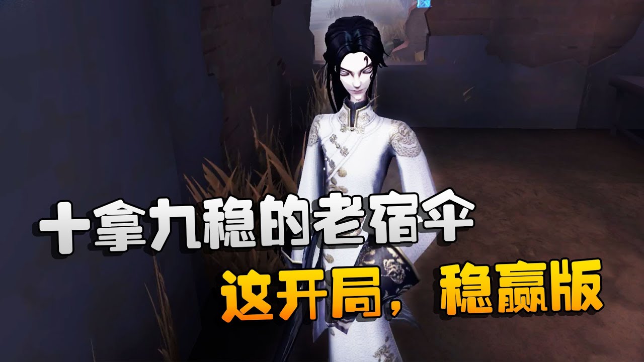 第五人格：大帅观战：十拿九稳的老宿伞！这开局，稳赢版
