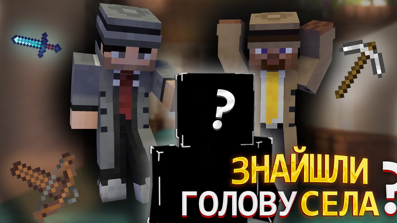 ДЕТЕКТИВИ Шукають ЗНИКЛОГО Голову СЕЛА! Детективи у Майнкрафт!
