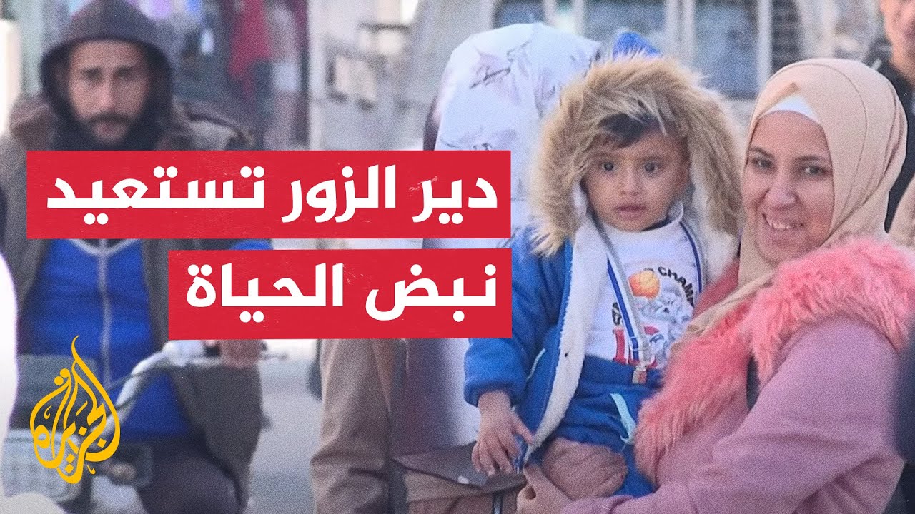 دير الزور تستعيد نبض الحياة وسط تحديات إعادة الإعمار