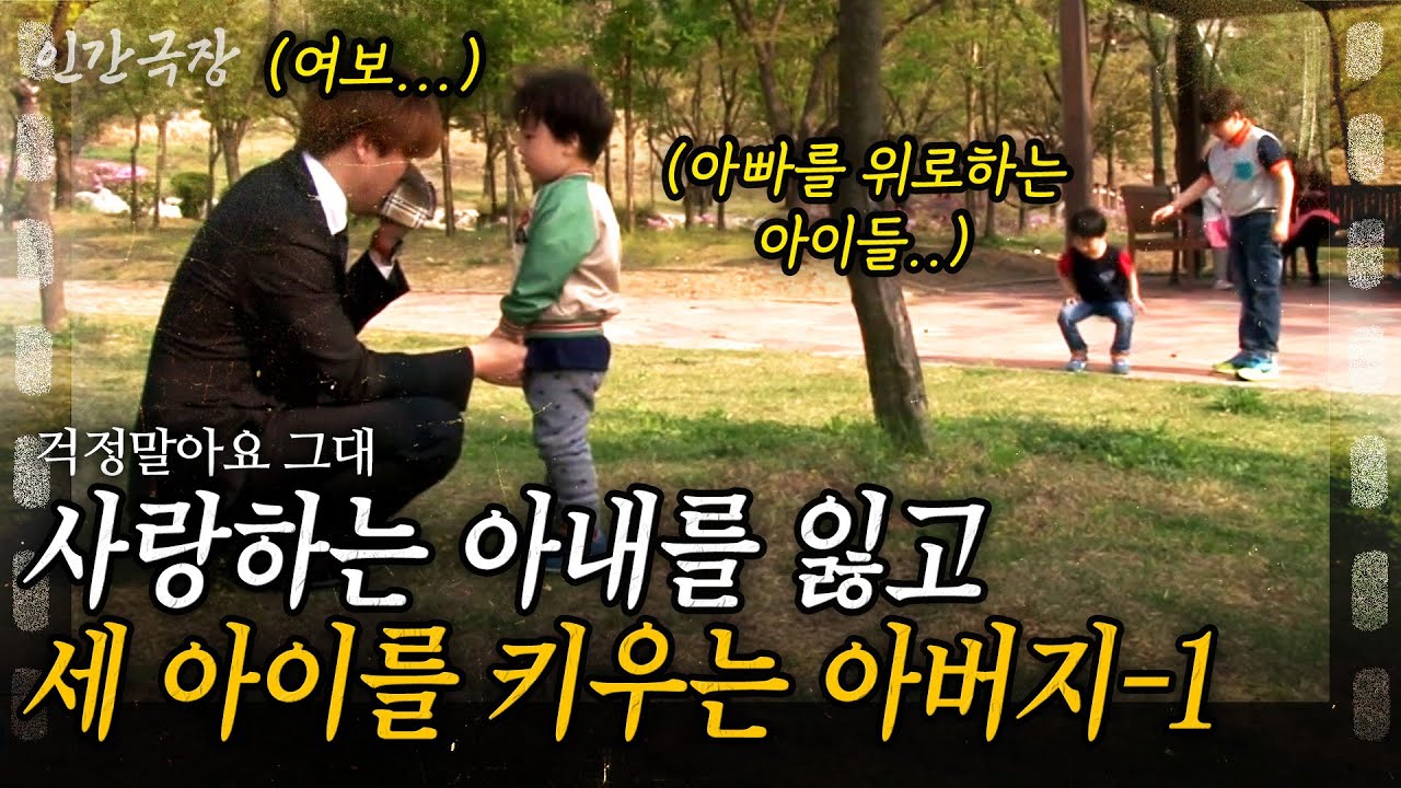 1부🎬 아내와 사별한 지 10개월 된 싱글대디. 아직 어린 세 아들을 홀로 키우며 슬픔을 이겨내고 있다. [인간극장] 걱정말아요 그대 | KBS 2015.05.11