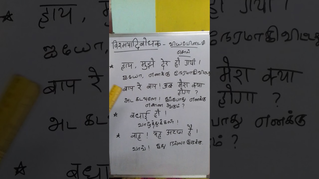 Hindi classes through tamil  (interjection )-part-88