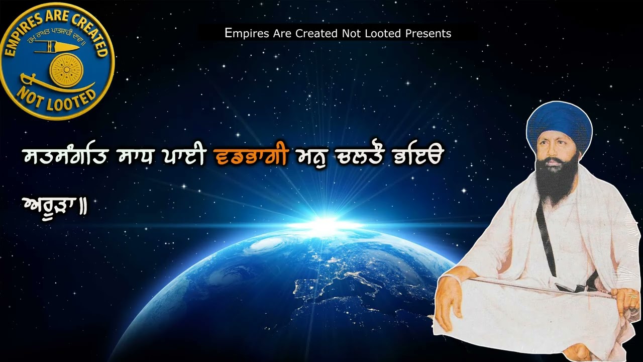 ਸਤਸੰਗਤਿ ਸਾਧ ਪਾਈ ਵਡਭਾਗੀ| Katha| Sant Giani Kartar Singh Ji Khalsa Bhindranwale