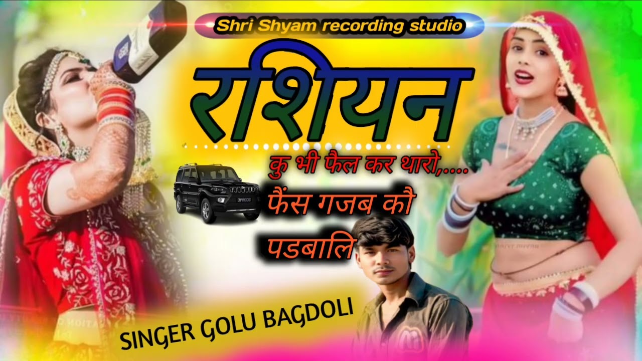 (ट्रेंडिंग song) DJ song रशियन कुबी फेल कर Russian khubi fail kar padabali singer Golu bagdoli