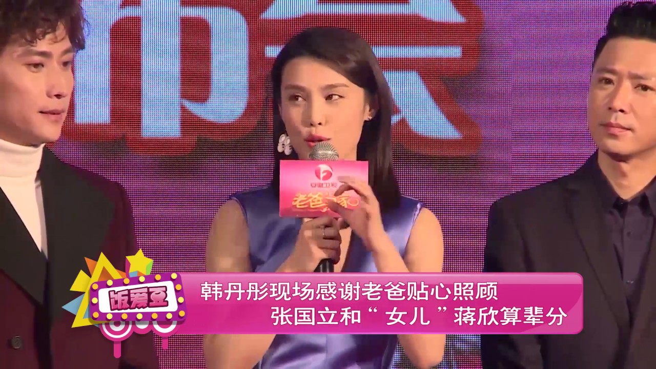 韓丹彤現場感謝老爸貼心照顧  張國立和&ldquo;女兒&rdquo;蔣欣算輩分