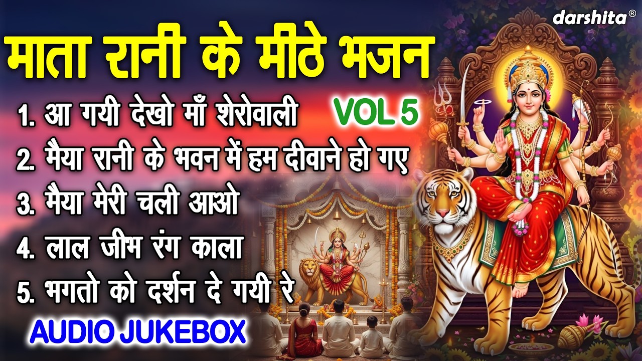 माता रानी के मीठे भजन Vol 5 | Chaitra Navratri Ke Bhajan | Mata Ke Non Stop Bhajan [AUDIO JUKEBOX]