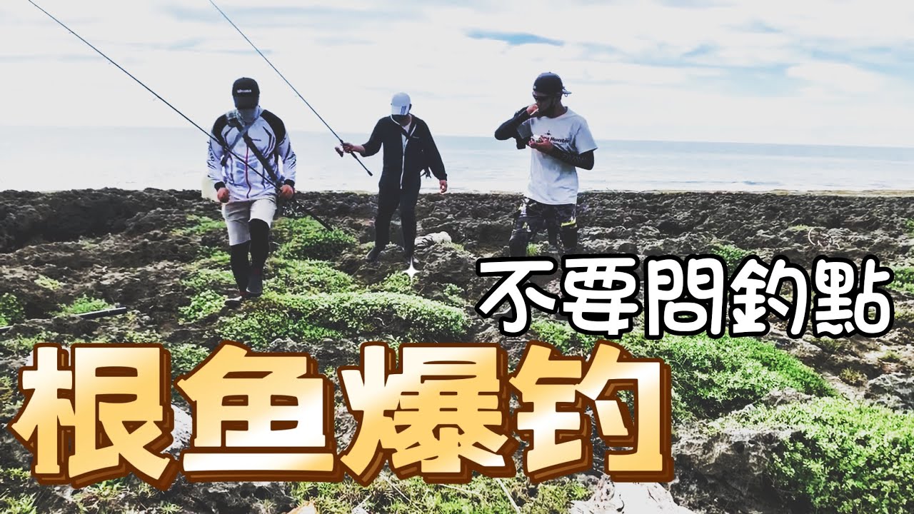 根魚｜拉爽爽，滅村了啦！釣點一率不回覆！
