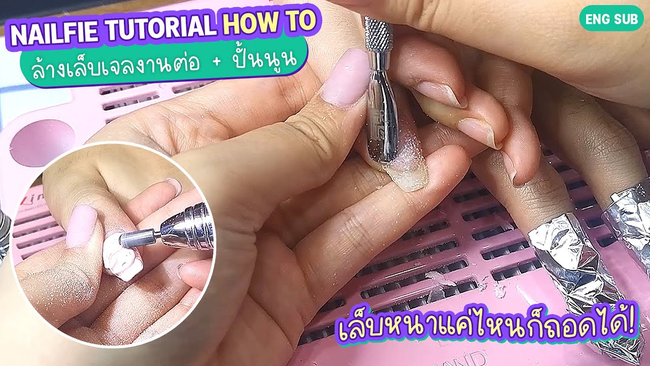 Nailfie Tutorial How to ล้างเล็บเจลงานต่อ + ปั้นนูน