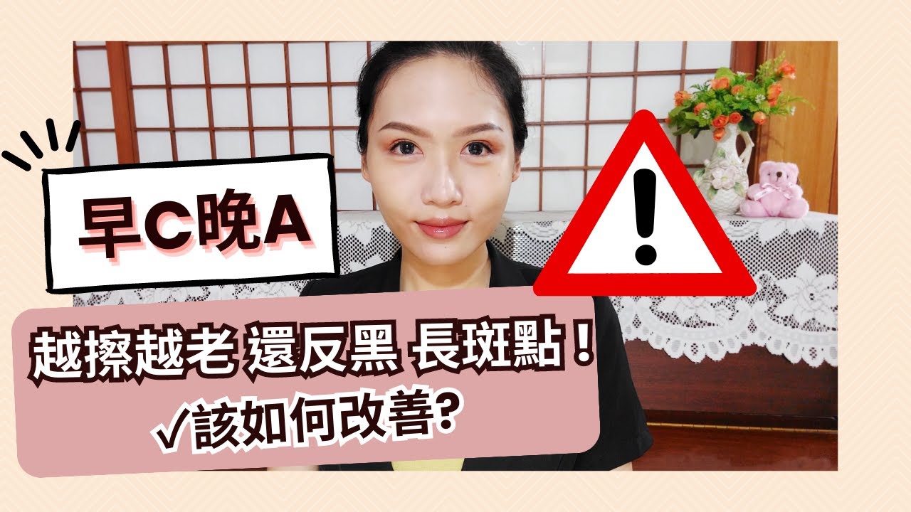 早C晚A 越擦細紋越多 還反黑 長斑點🤔 ✓該如何改善?｜為什麼會出現反效果?｜小紅書熱門話題｜Soda