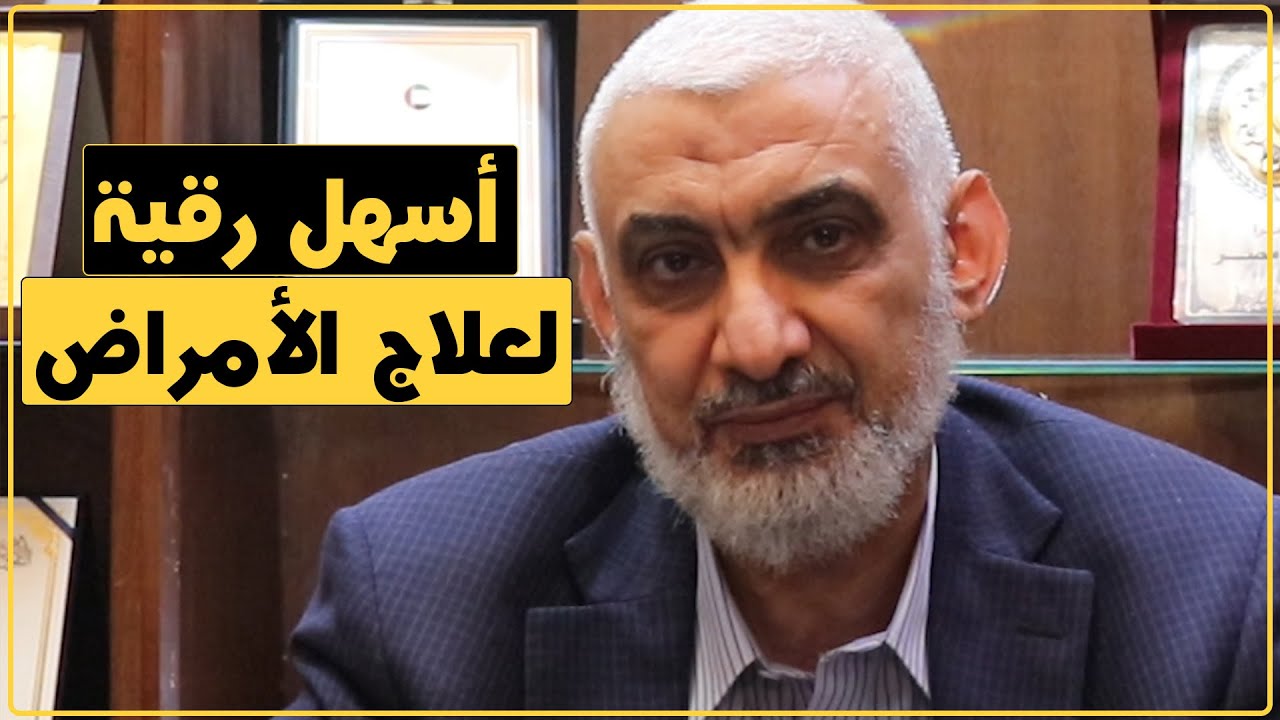 أسهل رقية لعلاج الأمراض