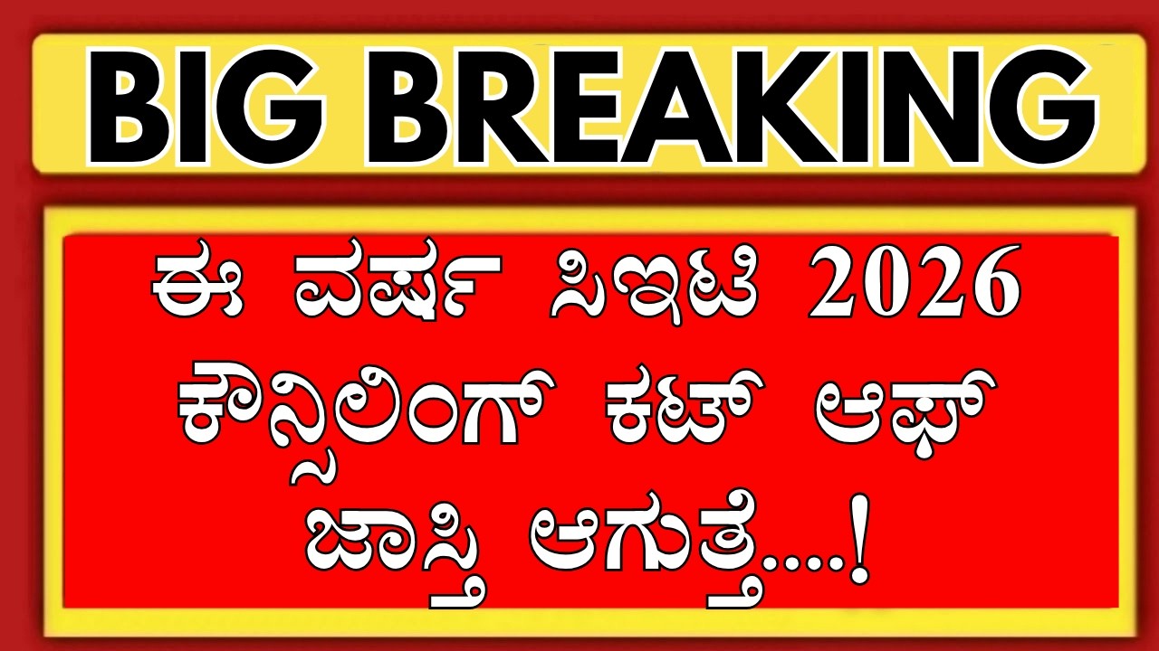 KCET 2026 CUTOFF WILL INCREASE/KCET COUNSELLING 2026/KCET 2026 UPDATES/KCET 2026 UPDATES/KCET 2026
