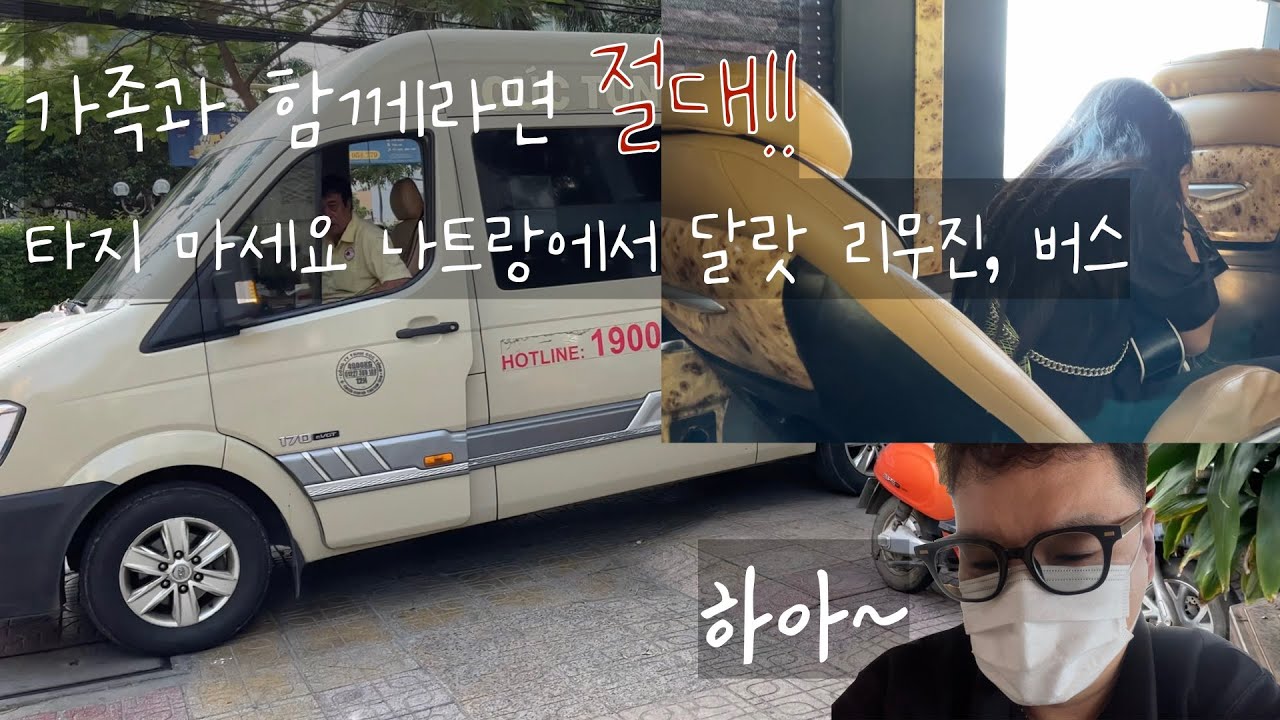 베트남 나트랑 (냐짱)에 달랏  Trịnh Thăng Bình 콘서트 보러 출발