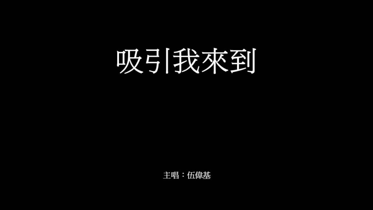 吸引我來到 伍偉基﹙粵語﹚Draw Me To You