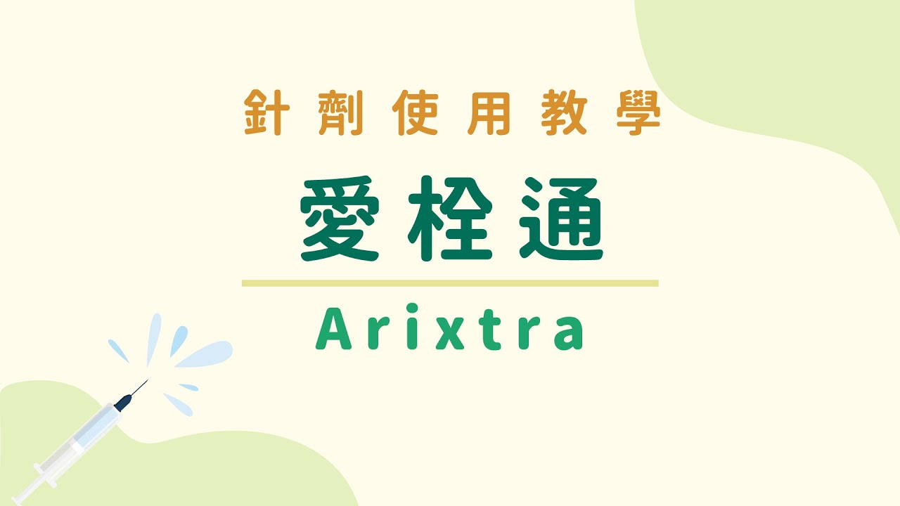 【針劑使用教學】愛栓通Arixtra (抗凝血針劑)