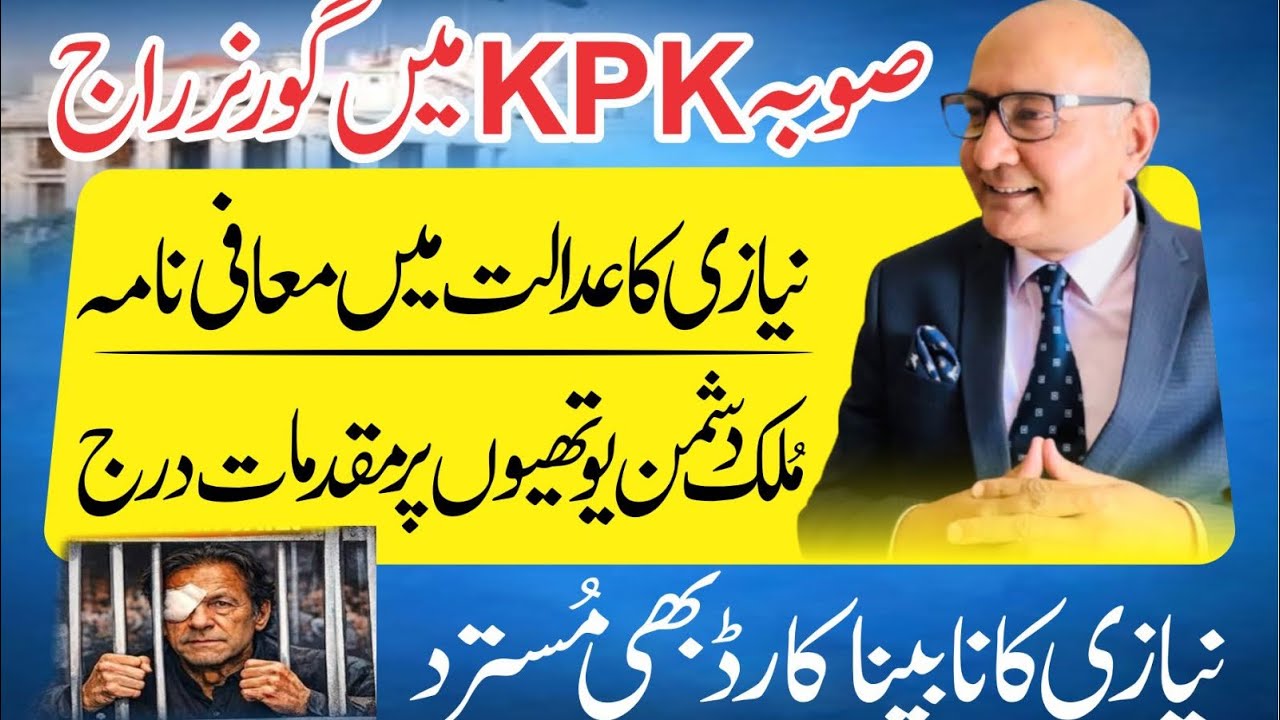 نیازی کا معافی نامہ ! گورنر راج کی گونج ! نابینا کارڈ مُسترد 