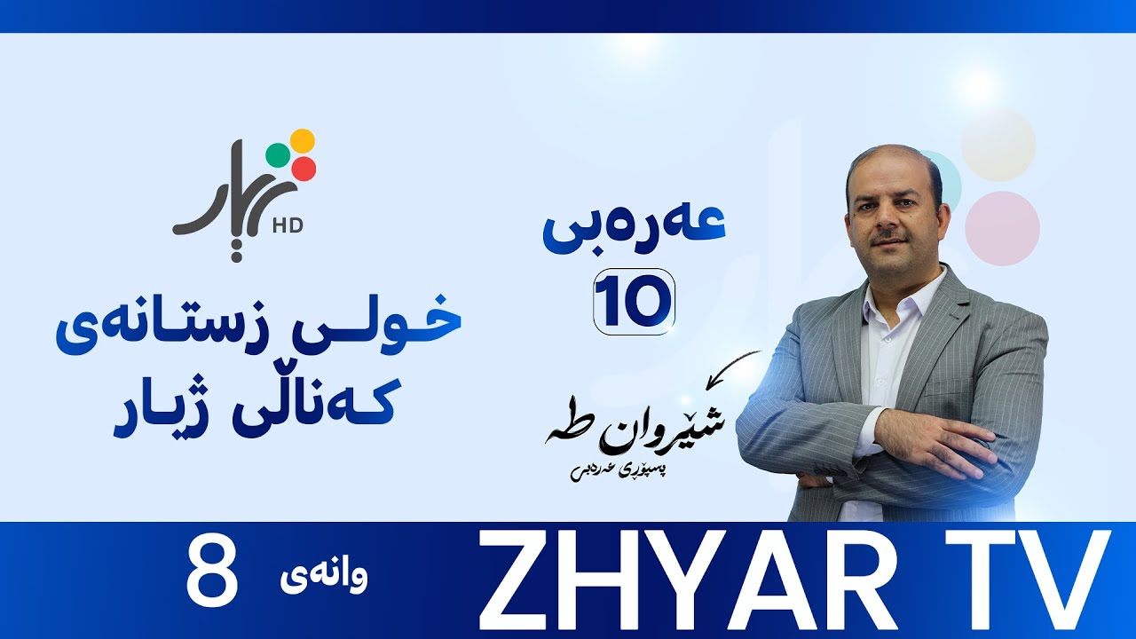 عەرەبی 10|م.شێروان|الوحدة الثانية | التعريف و والتنكير|وانەی #8