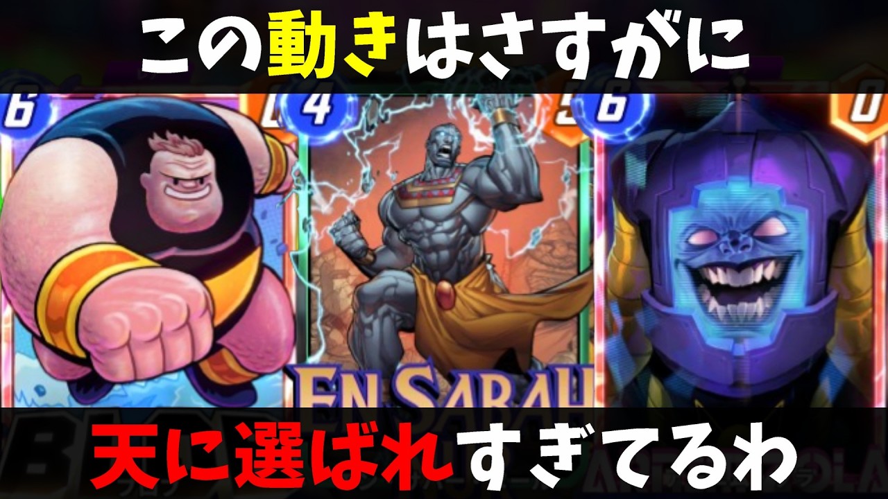 新シーズン到来！天に選ばれすぎた「エン・サバー・ヌール」が最高に楽しいカードすぎるｗｗｗ【マーベルスナップ実況】