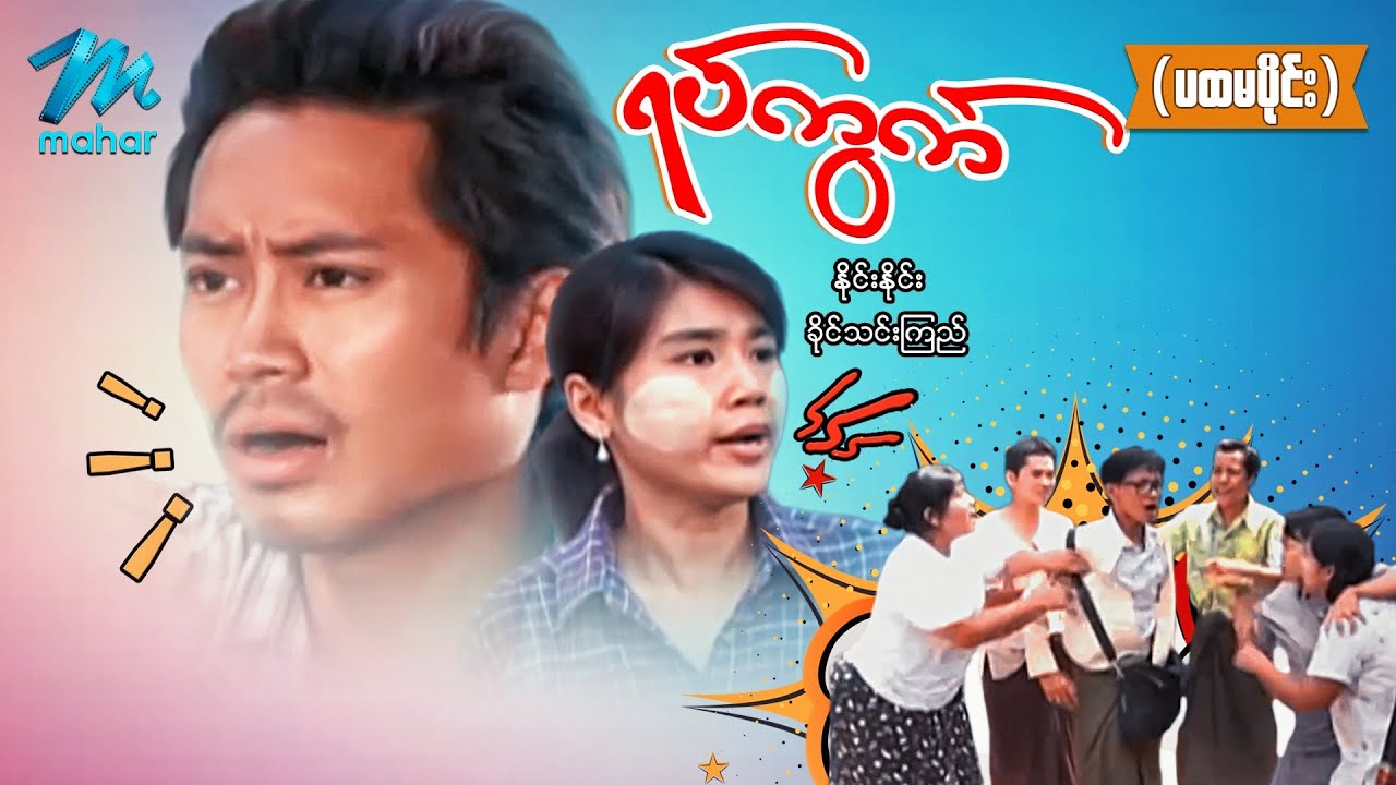 မြန်မာဇာတ်ကား - ရပ်ကွက် (ပထမပိုင်း) - နိုင်းနိုင်း ၊ ခိုင်သင်းကြည် - Myanmar Movies ၊ Funny ၊ Drama