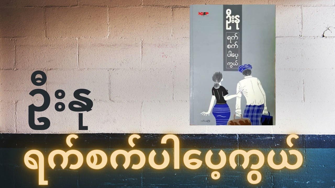 ရက်စက်ပါပေ့ကွယ်(စဆုံး) - ဦးနု - အသံစာအုပ်