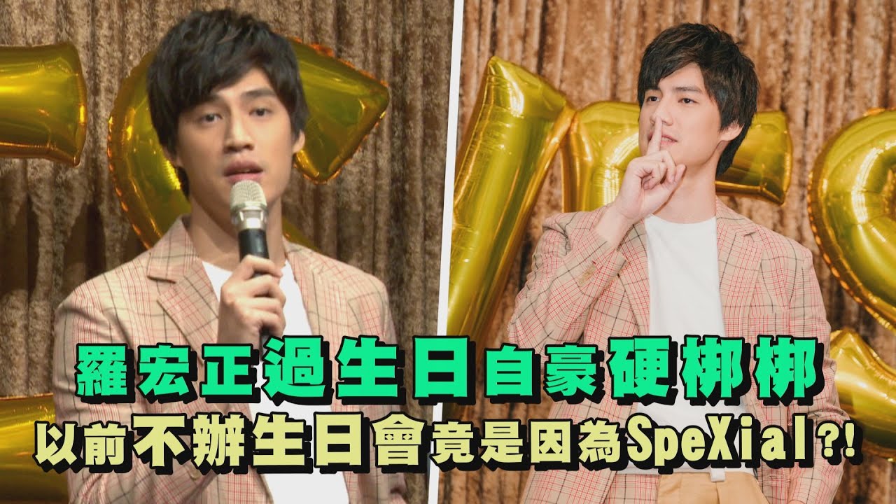 羅宏正過生日自豪硬梆梆 以前不辦生日會竟是因為SpeXial團員?!