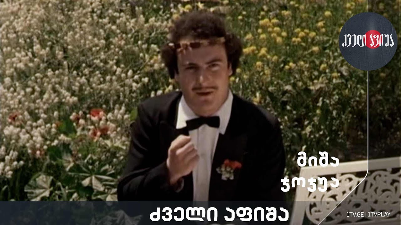 #ძველიაფიშა მიშა ჯოჯუა