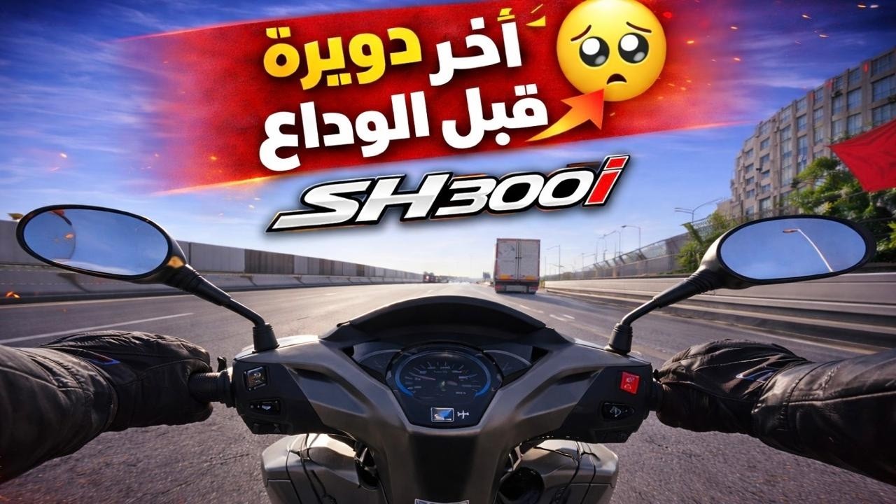 نهاية القصة اللحظات الأخيرة مع الموتور SH300i فـكازا قبل الوداع 😢 |  🇲🇦Moto Vlog Maroc