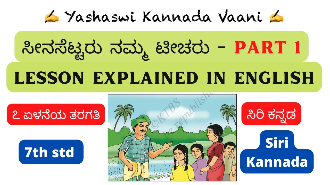 CBSE 7th std  ಸೀನಸೆಟ್ಟರು ನಮ್ಮ ಟೀಚರು P1- Seena settaru namma teacheru -IN ENGLISH #kannada #ykv #cbse