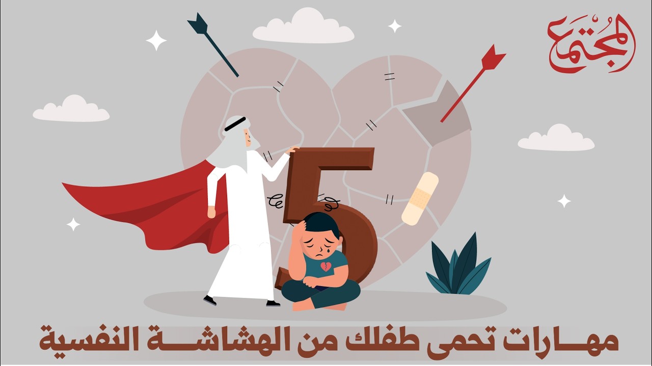 5 مهارات تحمي طفلك من الهشاشة النفسية