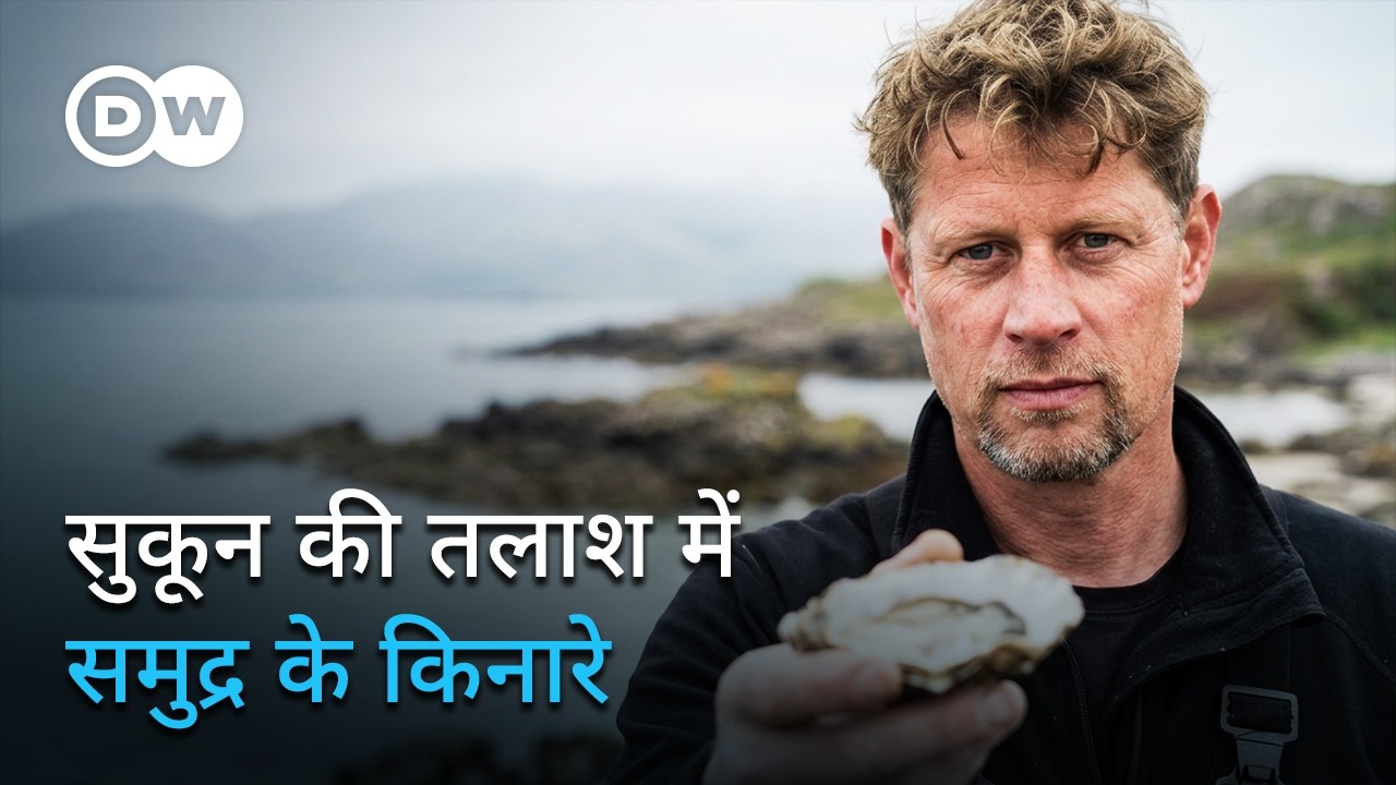 चलो स्कॉटलैंड, जहां हैं ख़ुशियां, एकांत और ऑयस्टर्स [Off to Scotland] | DW Documentary हिन्दी