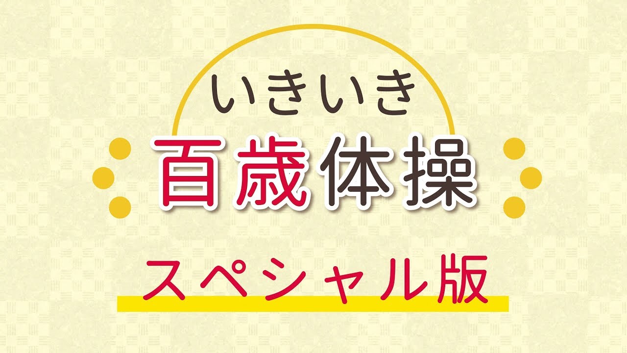 いきいき百歳体操【スペシャル版】
